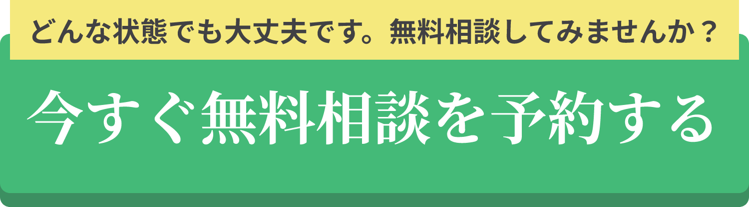 どんな状態でも大丈夫です。無料相談してみませんか？ 今すぐ無料相談を予約する