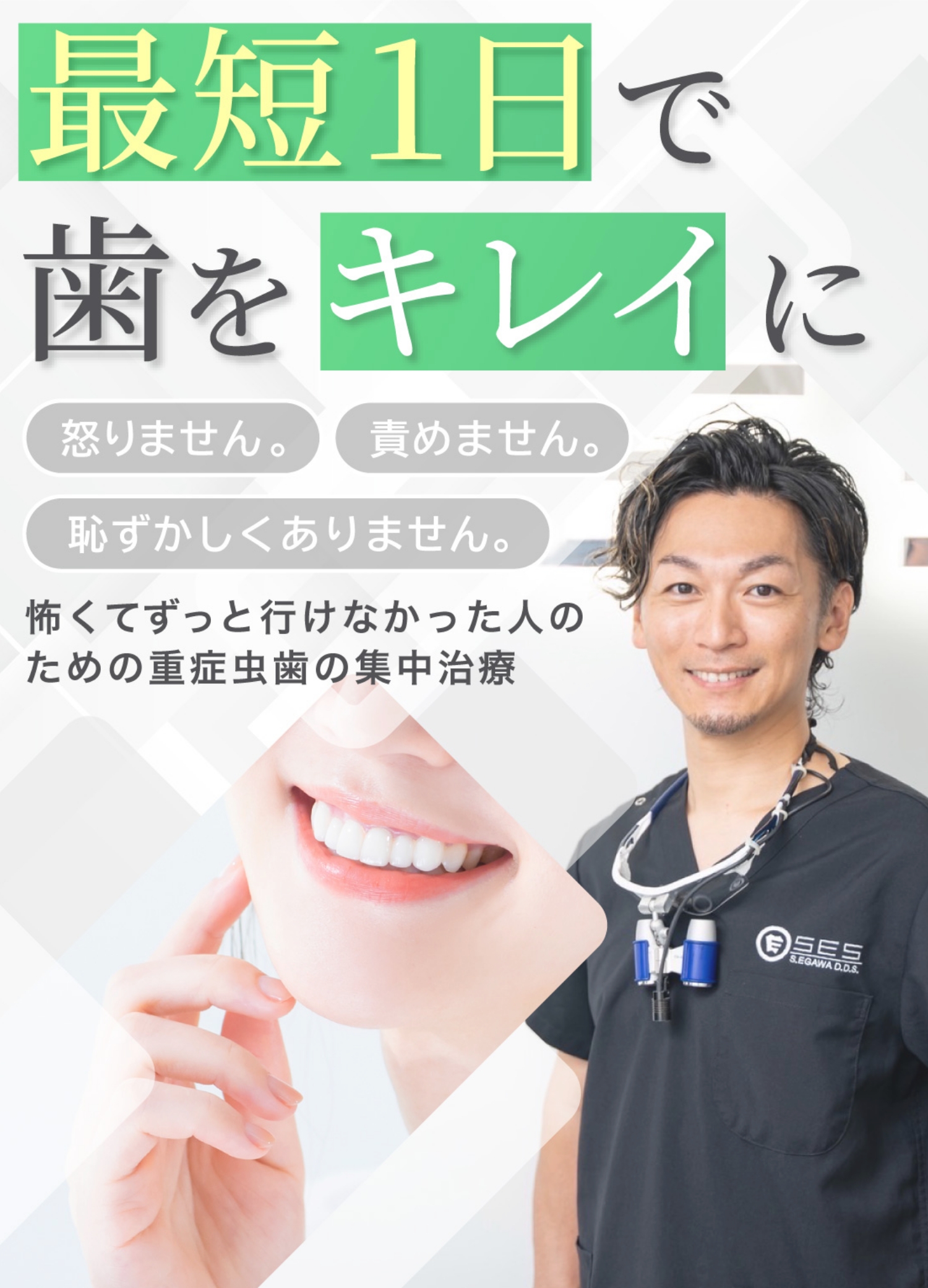 最短1日で歯をキレイに。怒りません、責めません、恥ずかしくありません。重症虫歯の集中治療