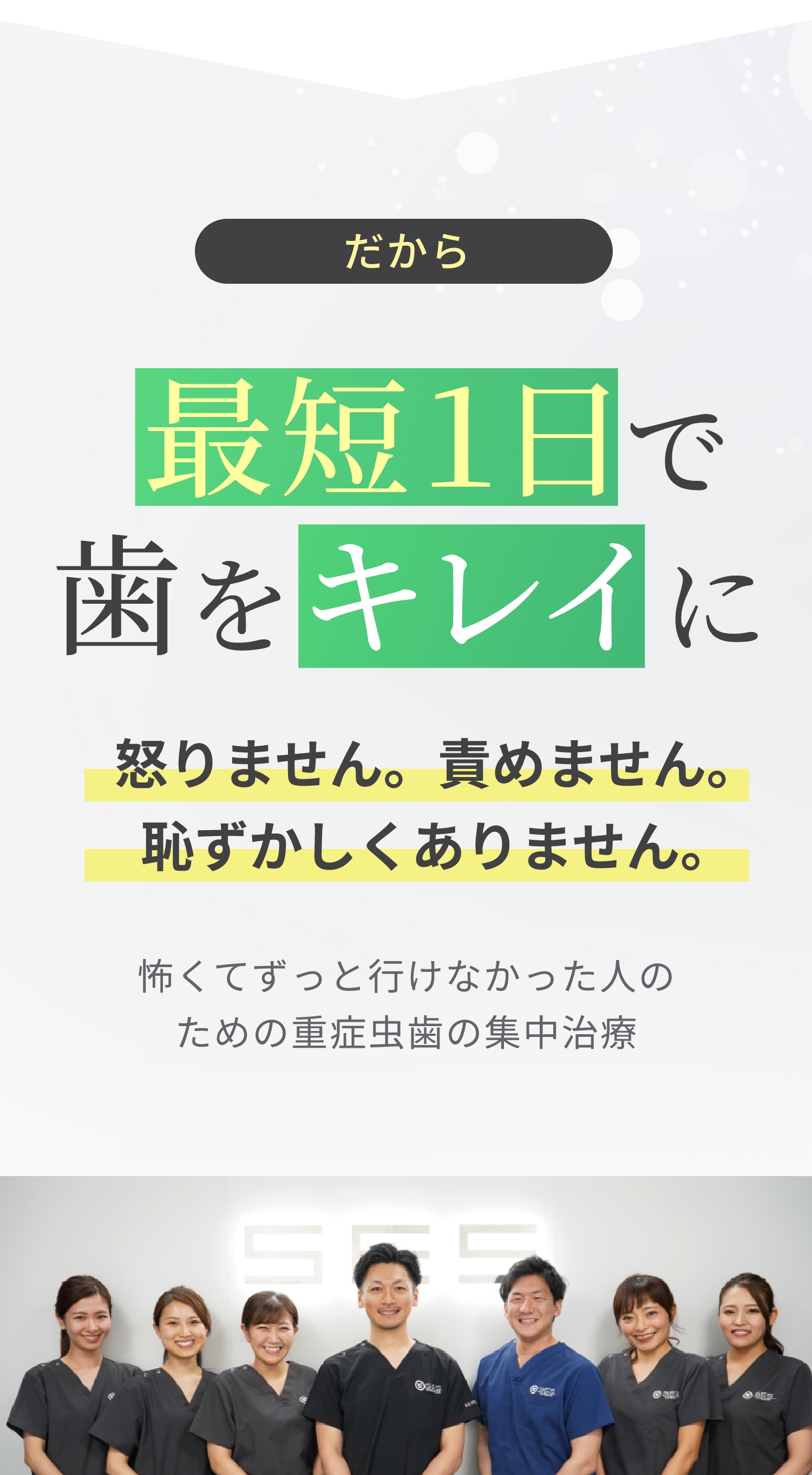 最短1日で歯をキレイに。怒りません、責めません、恥ずかしくありません。重症虫歯の集中治療。スタッフ