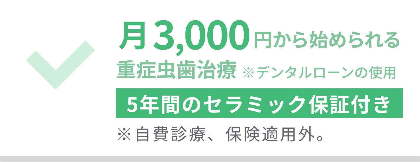 月3,000円から始められる重症虫歯治療
