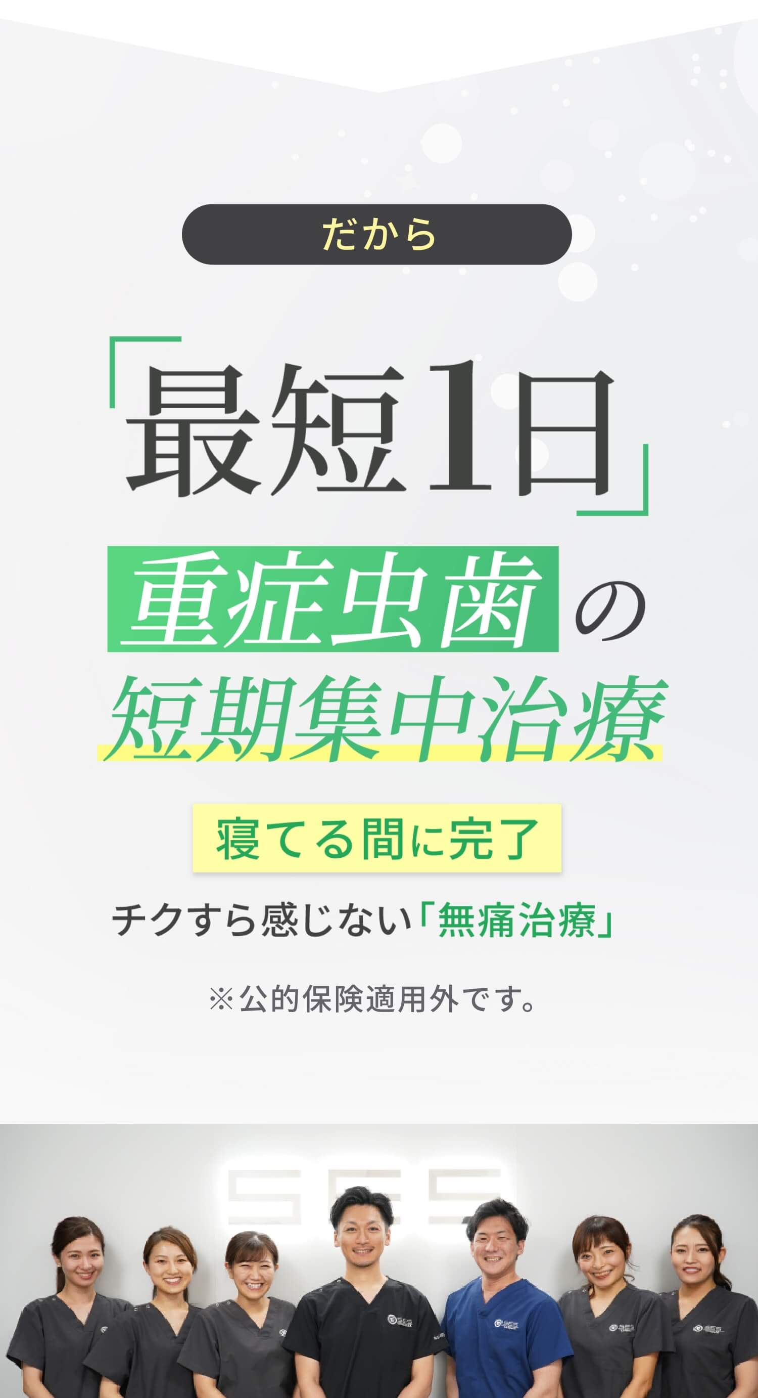 最短1日で歯をキレイに。怒りません、責めません、恥ずかしくありません。重症虫歯の集中治療。スタッフ