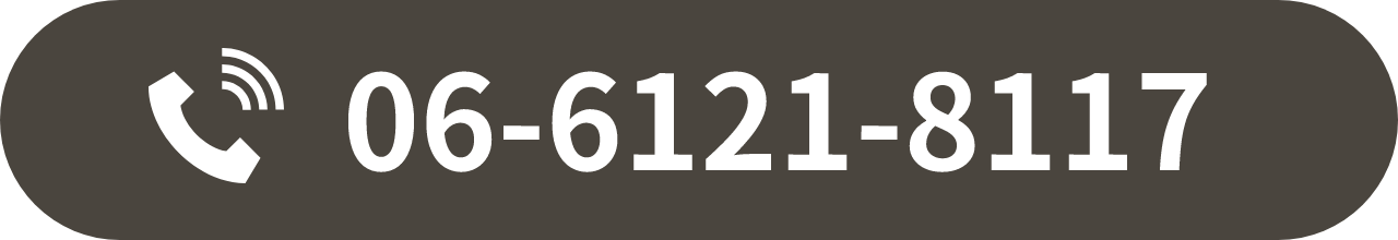 06-6121-8117 お電話でご予約